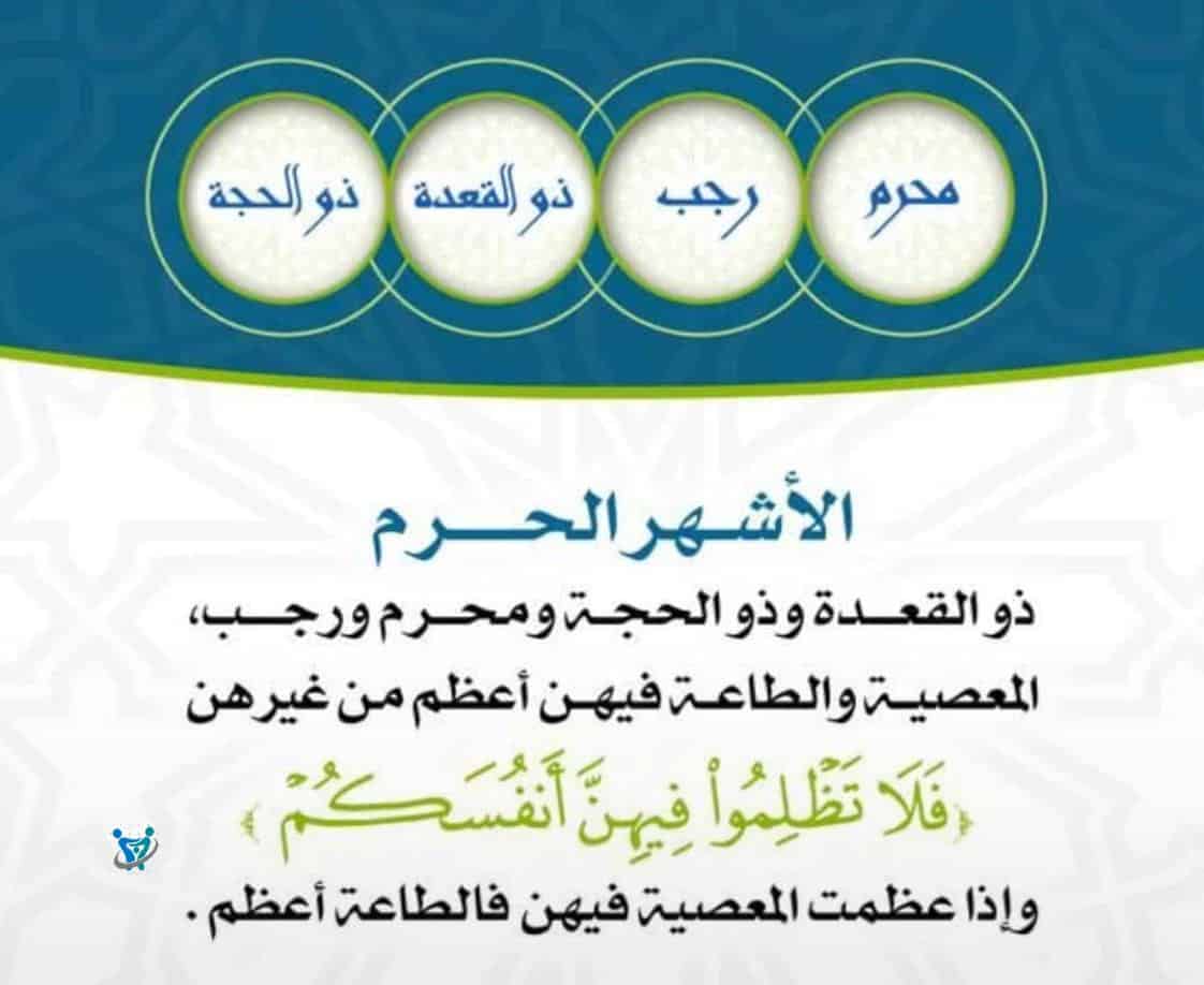 الاشهر الحرم بالترتيب 1 الاشهر الحرم بالترتيب